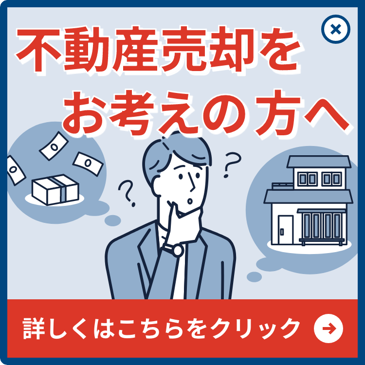不動産売却をお考えの方へ 詳しくはこちらをクリック